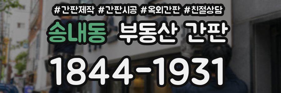 송내동 부동산 간판