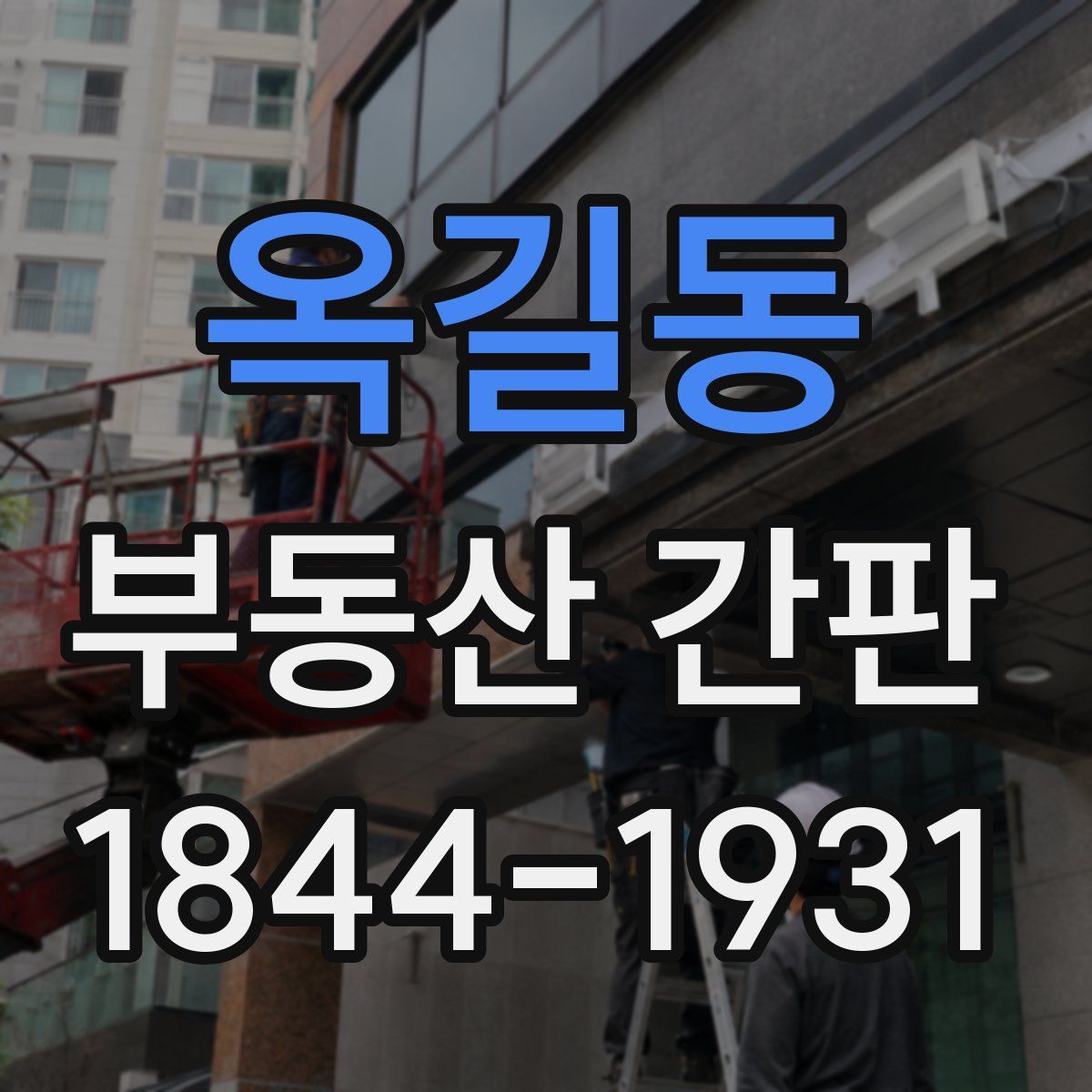 옥길동 부동산 간판
