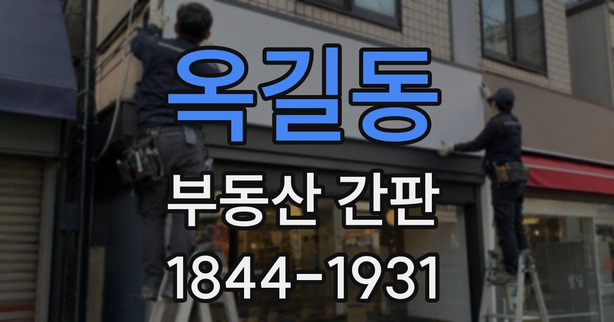 옥길동 부동산 간판