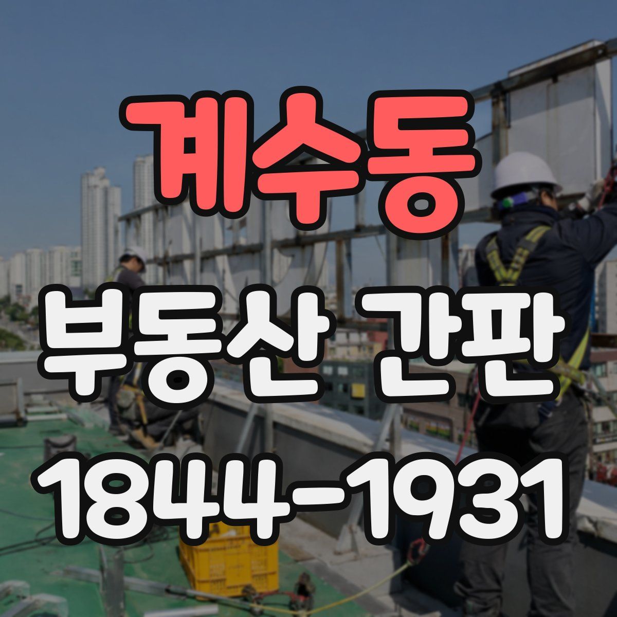 계수동 부동산 간판
