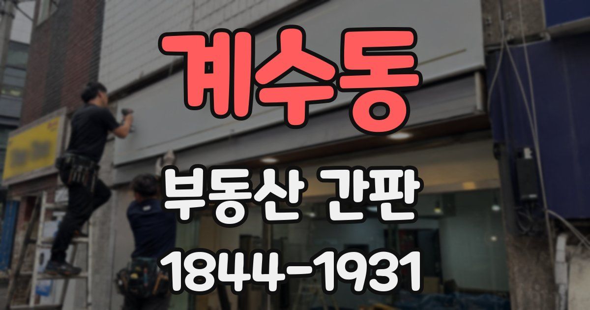 계수동 부동산 간판