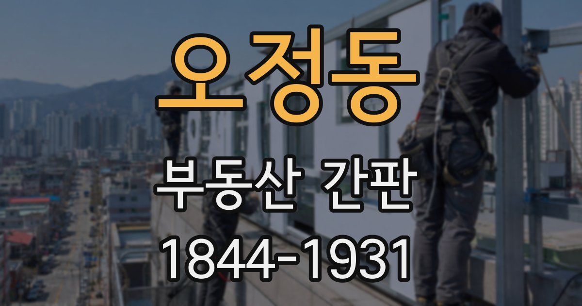 오정동 부동산 간판