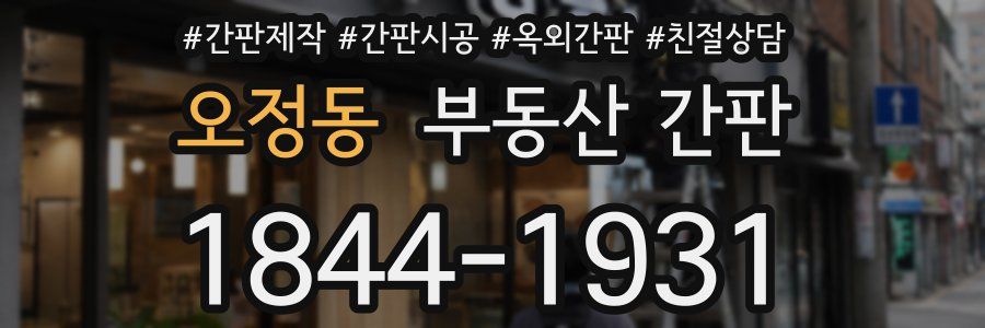 오정동 부동산 간판