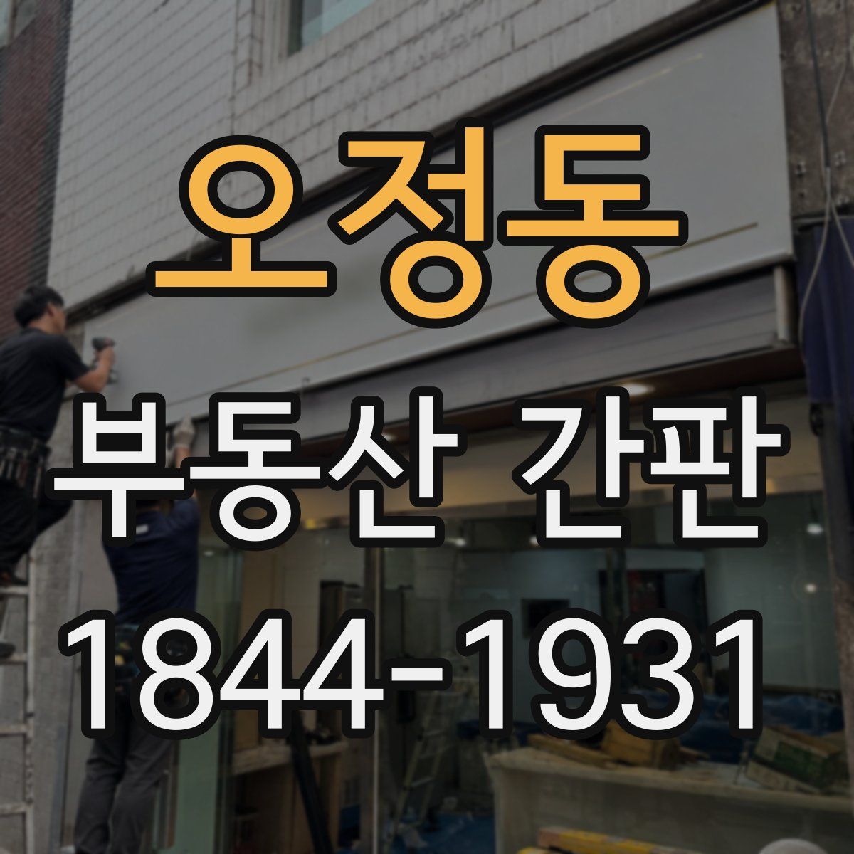 오정동 부동산 간판