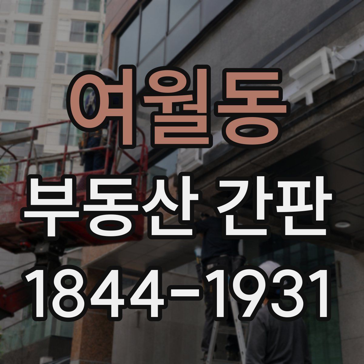 여월동 부동산 간판