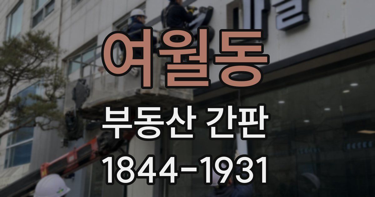 여월동 부동산 간판