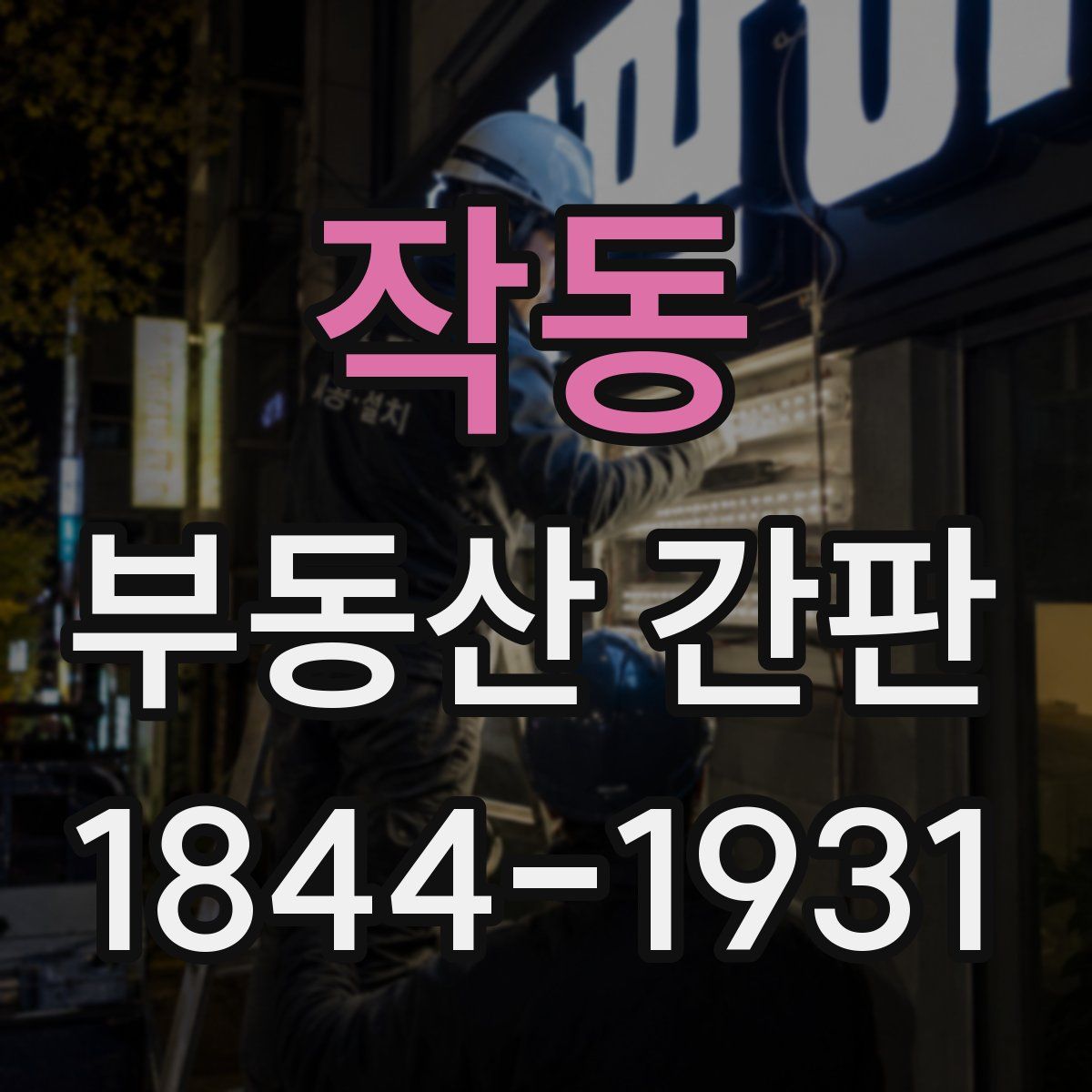 작동 부동산 간판