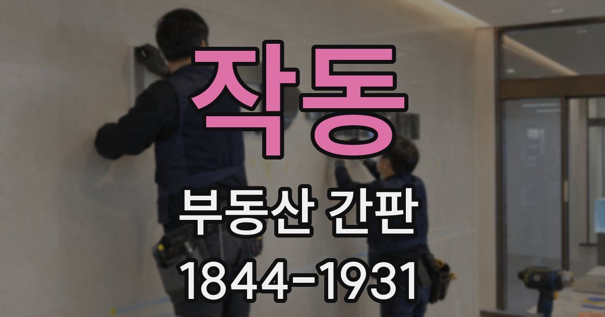 작동 부동산 간판