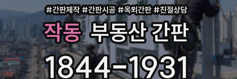 작동 부동산 간판