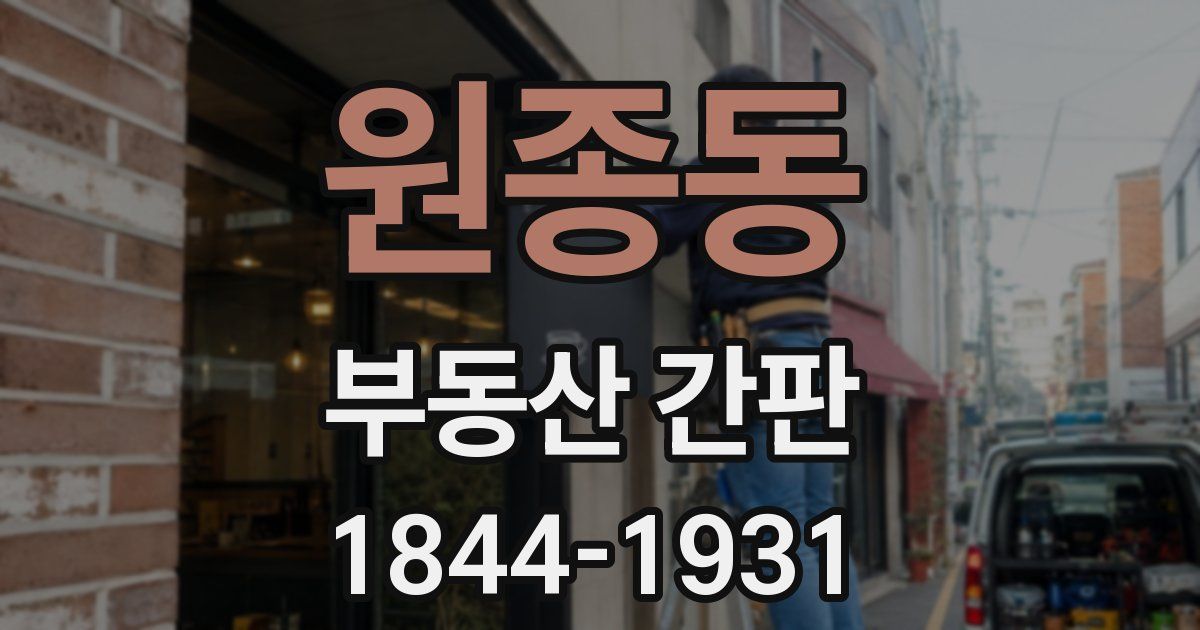 원종동 부동산 간판