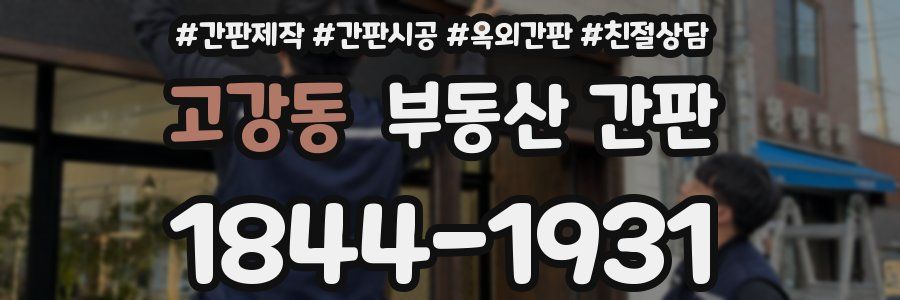 고강동 부동산 간판
