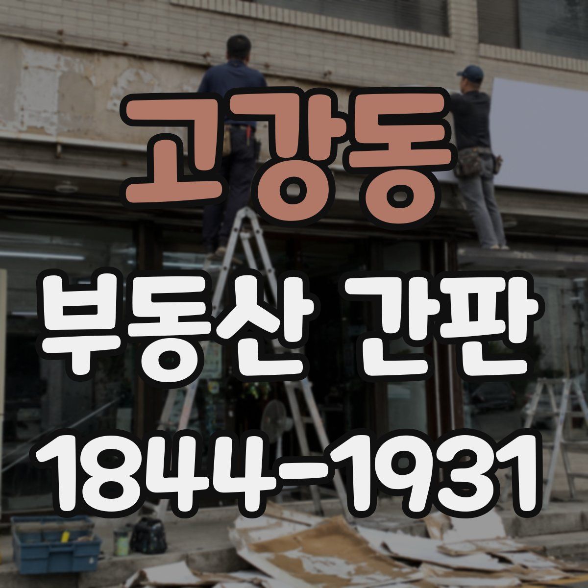 고강동 부동산 간판