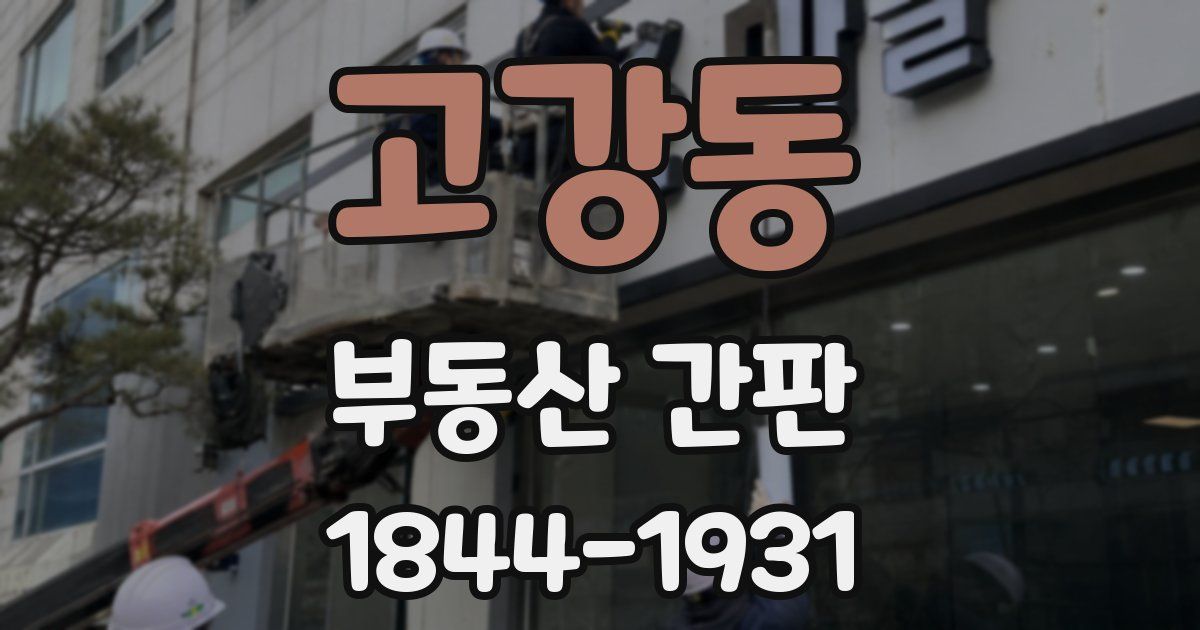 고강동 부동산 간판