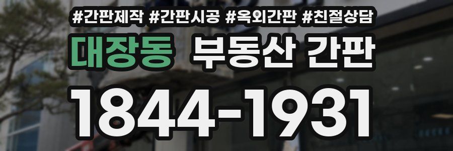 대장동 부동산 간판