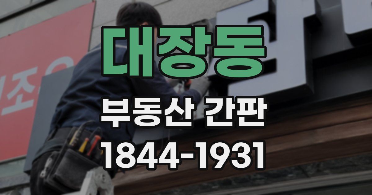 대장동 부동산 간판