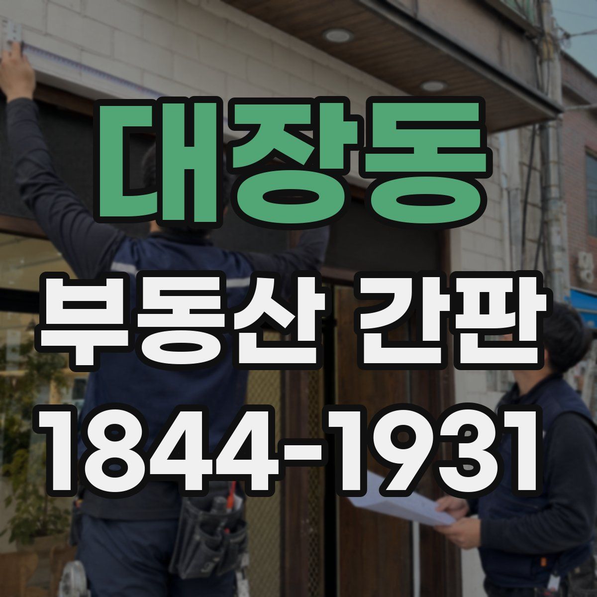 대장동 부동산 간판