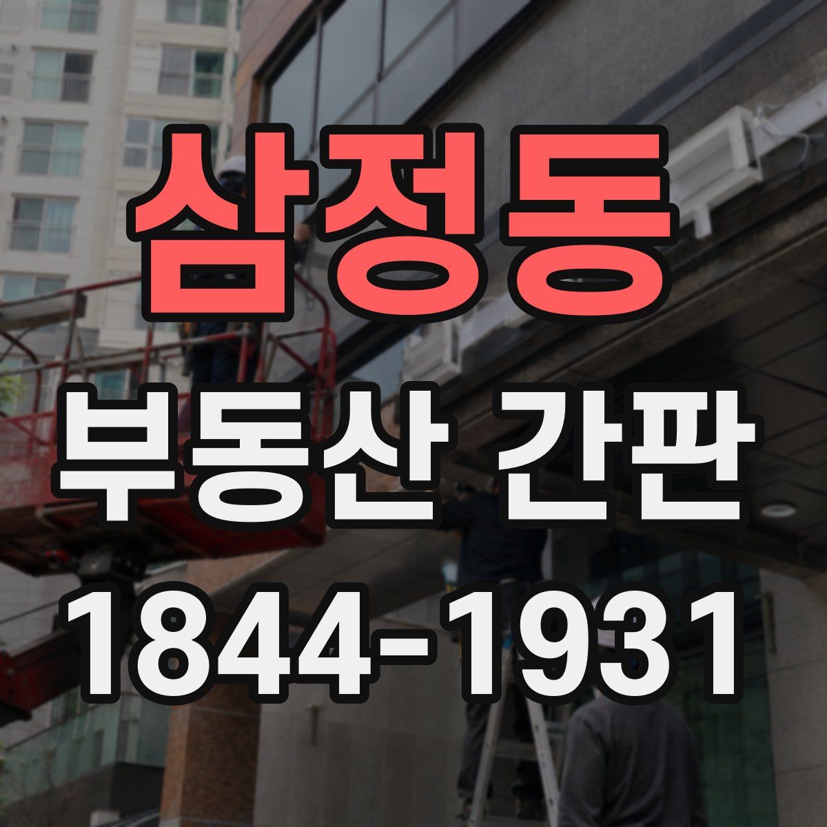 삼정동 부동산 간판