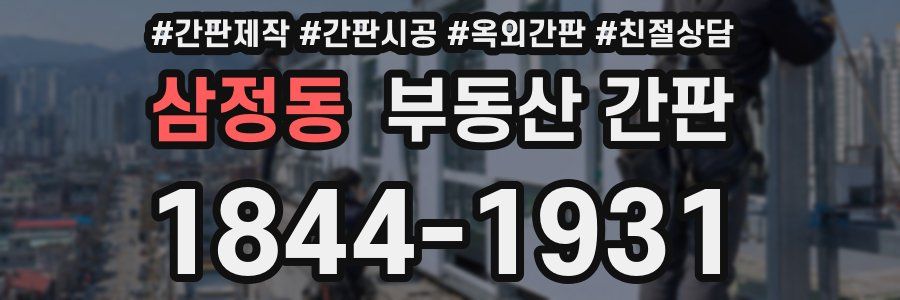 삼정동 부동산 간판
