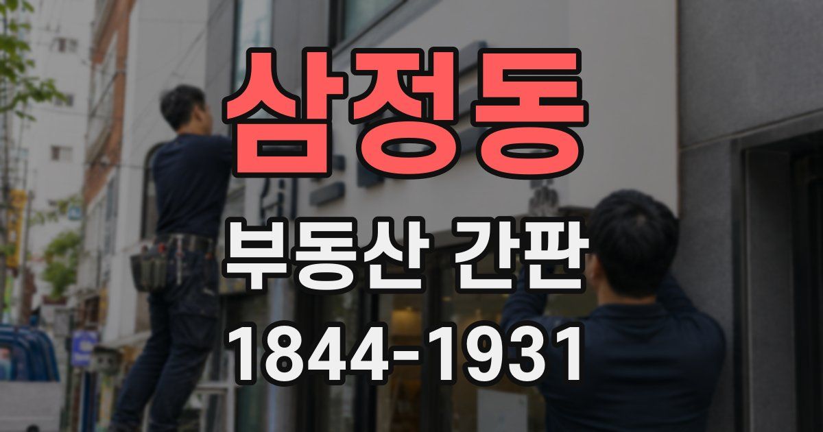 삼정동 부동산 간판