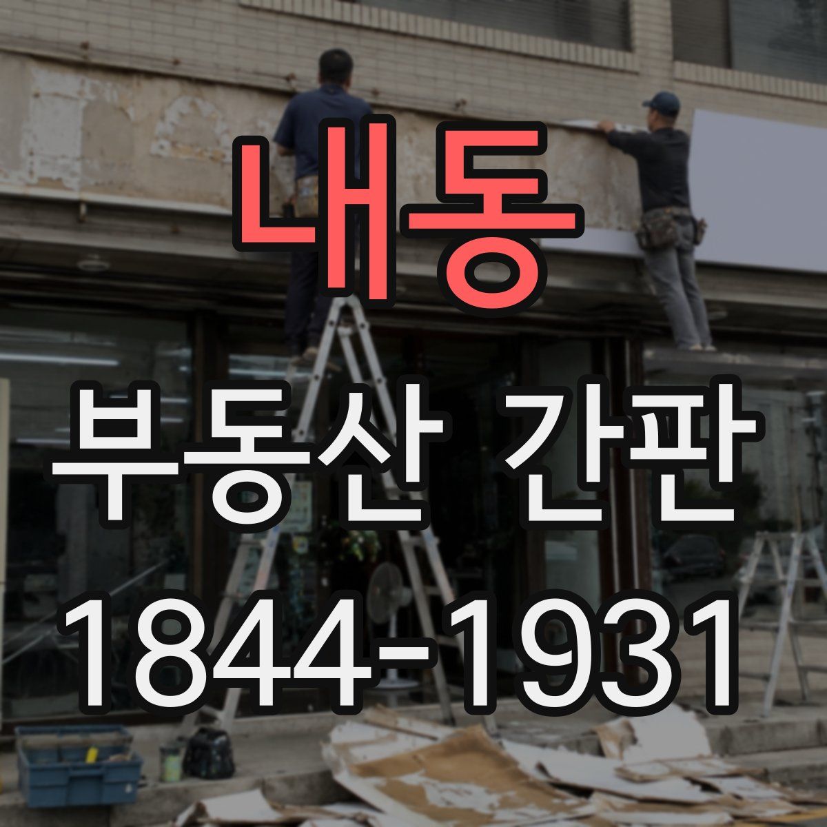 내동 부동산 간판