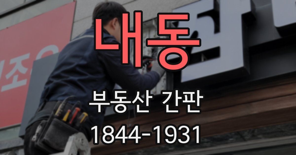 내동 부동산 간판