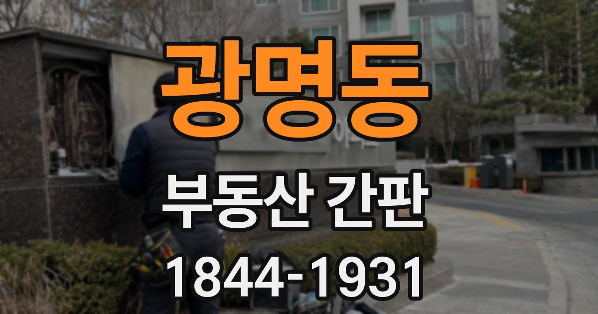 광명동 부동산 간판