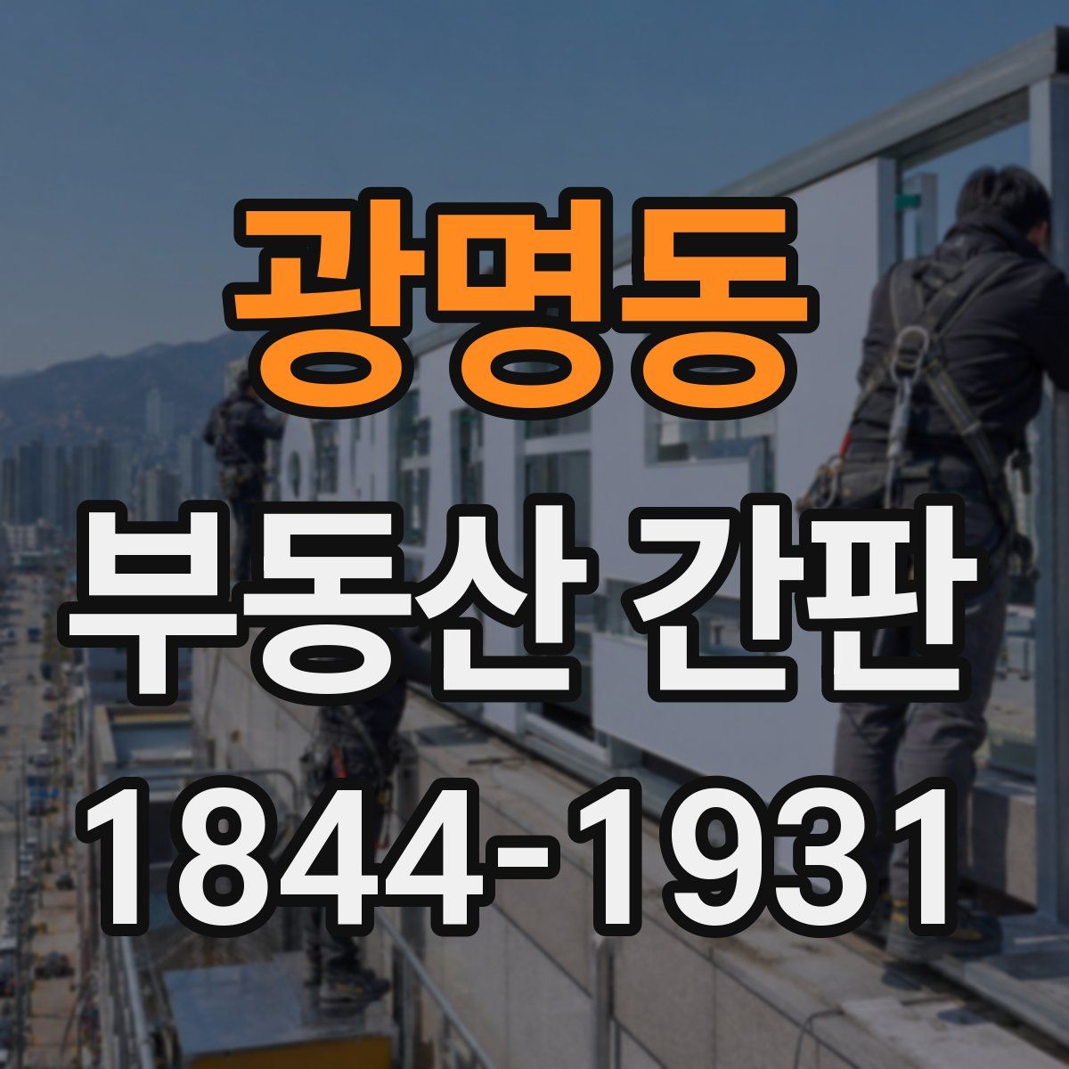 광명동 부동산 간판