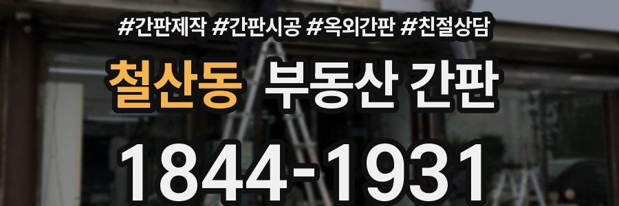 철산동 부동산 간판