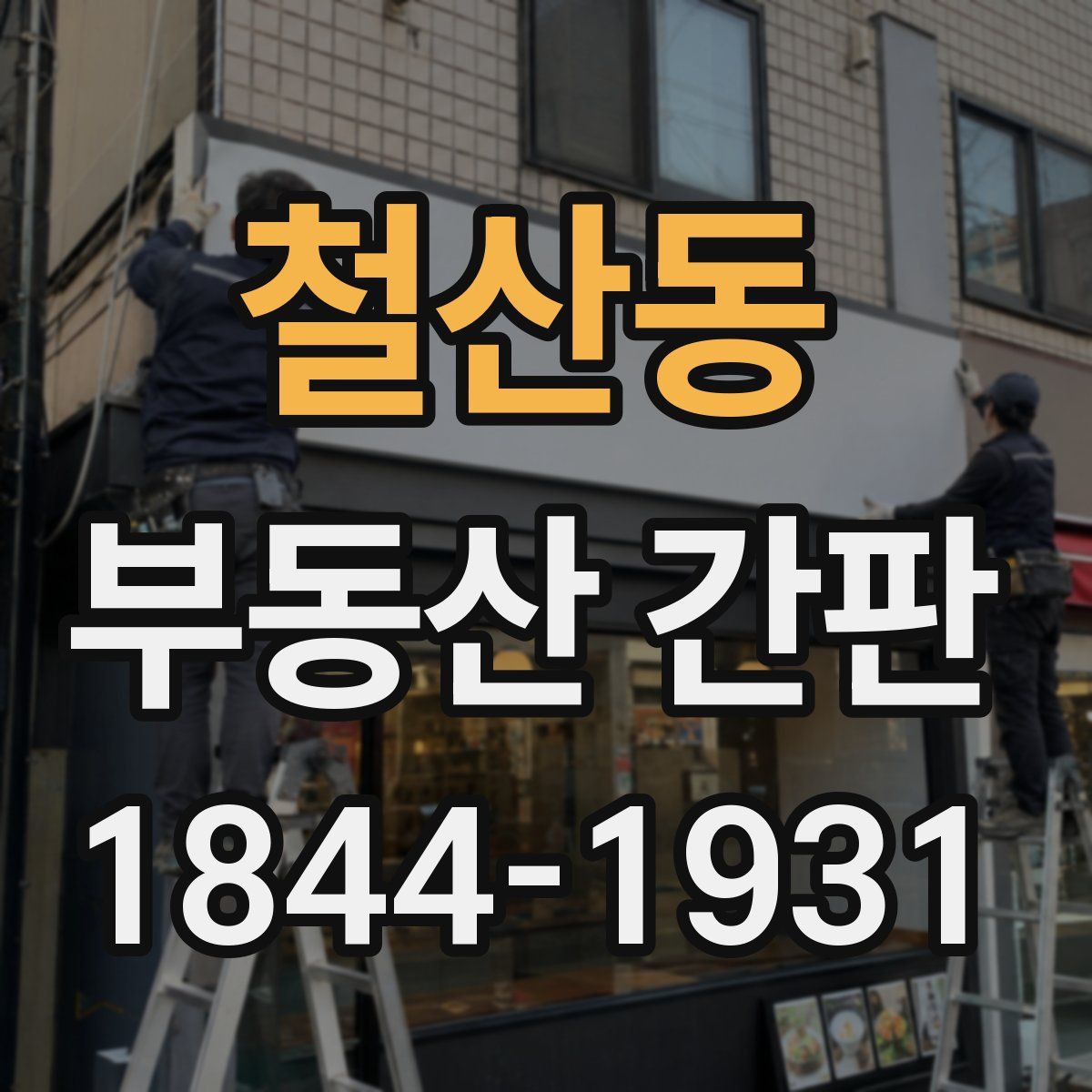 철산동 부동산 간판