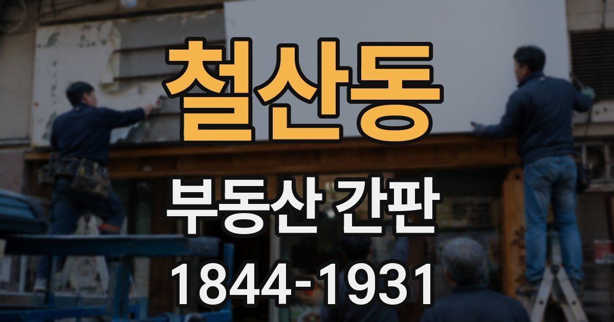 철산동 부동산 간판