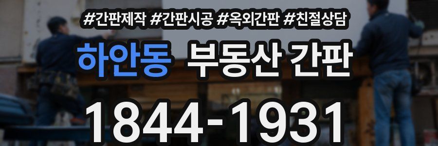 하안동 부동산 간판