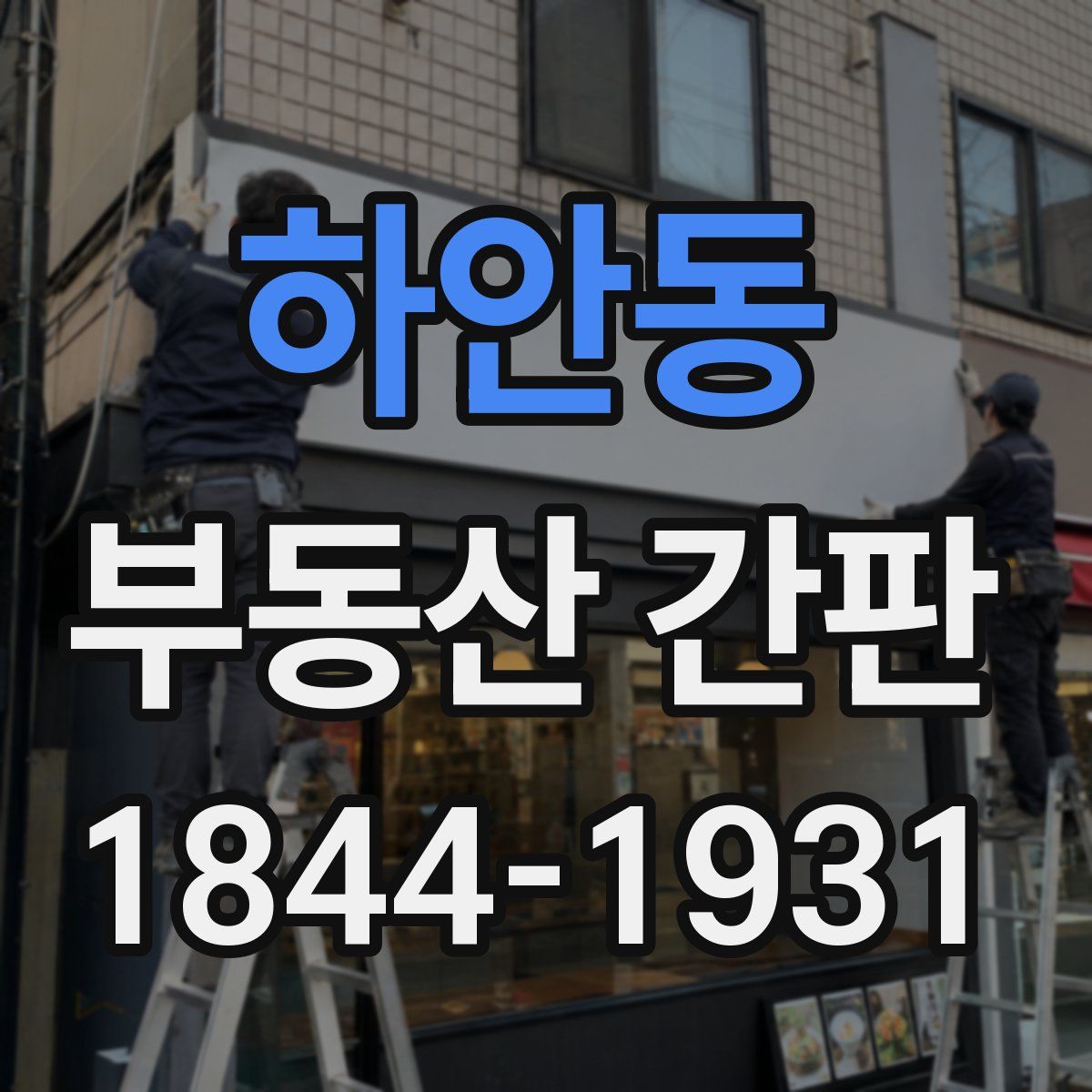 하안동 부동산 간판