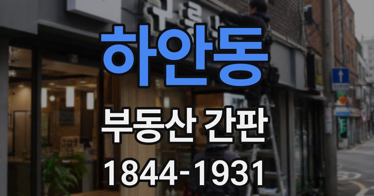 하안동 부동산 간판