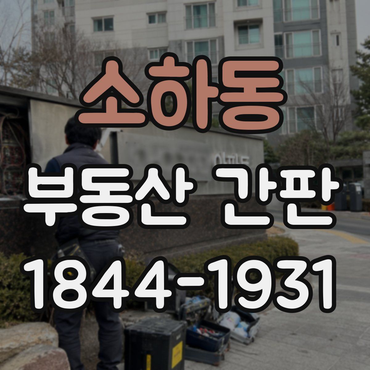 소하동 부동산 간판