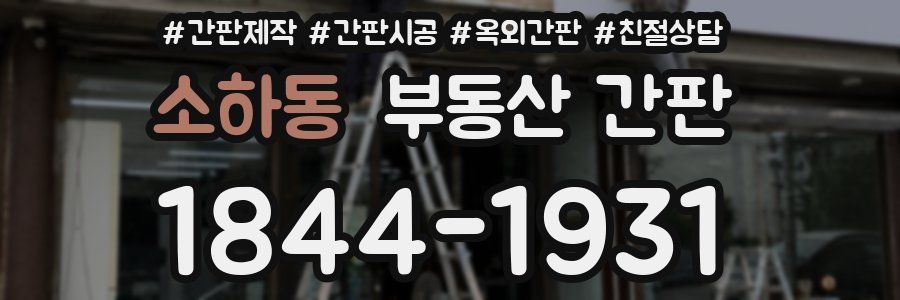 소하동 부동산 간판