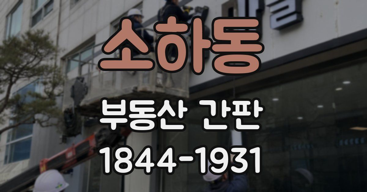 소하동 부동산 간판