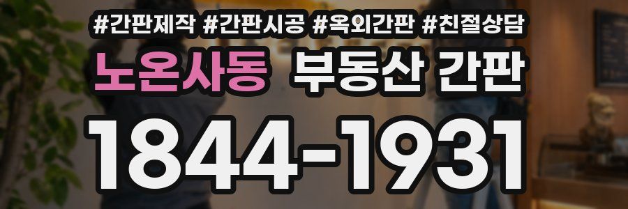 노온사동 부동산 간판