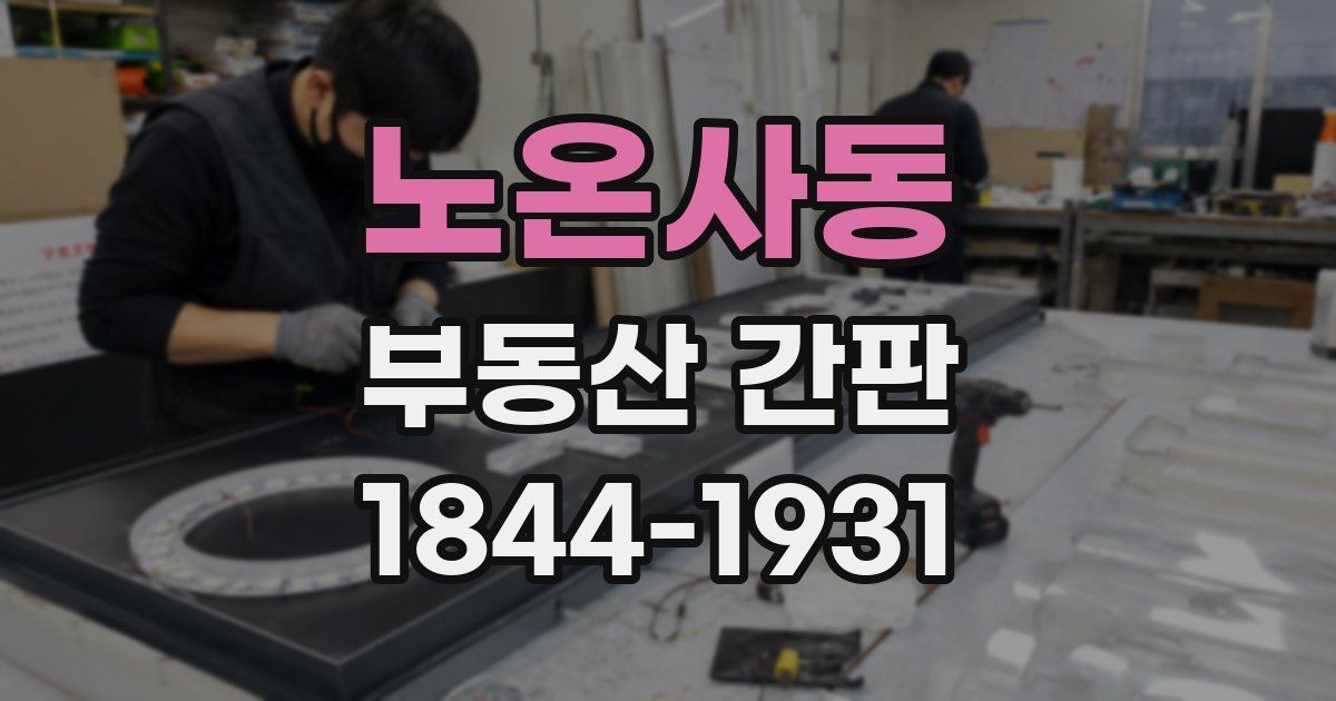 노온사동 부동산 간판