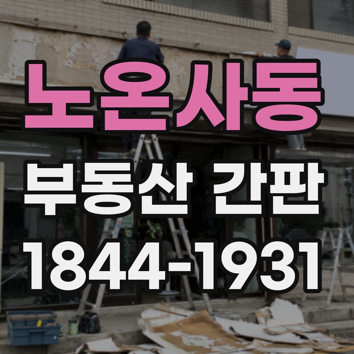 노온사동 부동산 간판