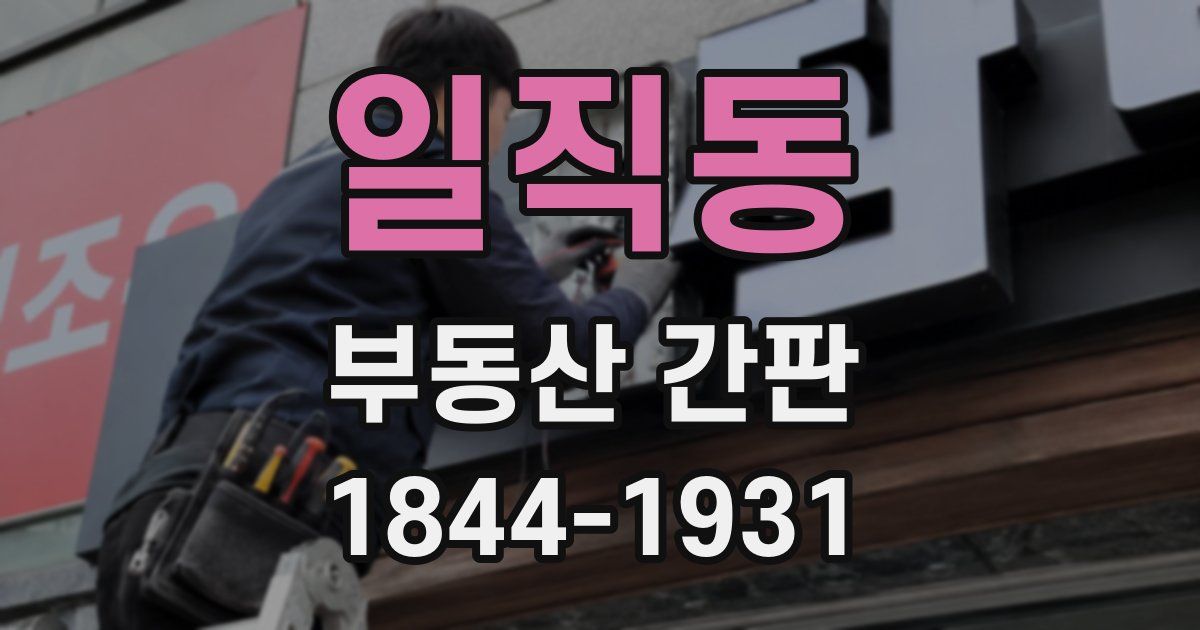 일직동 부동산 간판