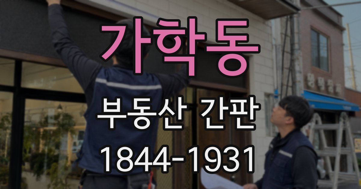 가학동 부동산 간판