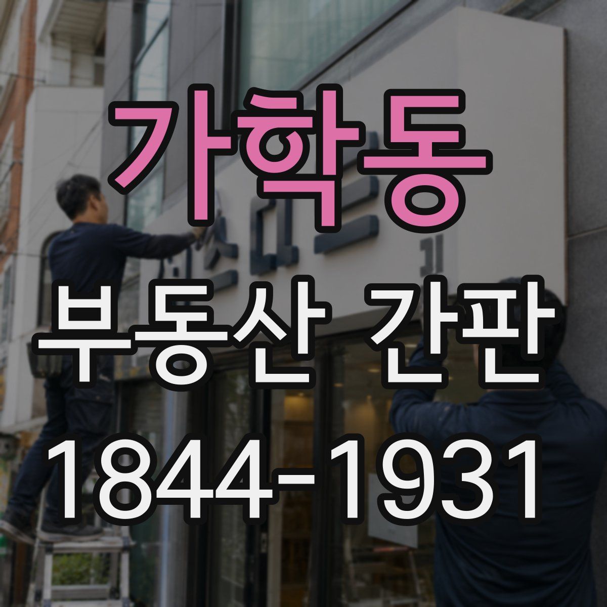 가학동 부동산 간판