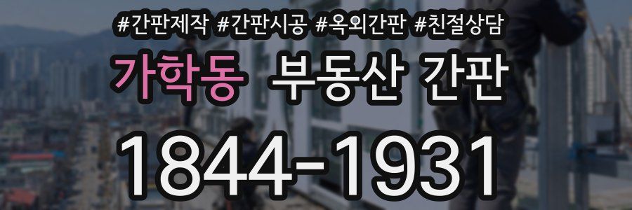 가학동 부동산 간판