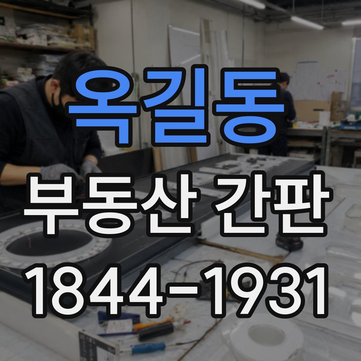 옥길동 부동산 간판