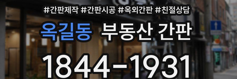 옥길동 부동산 간판