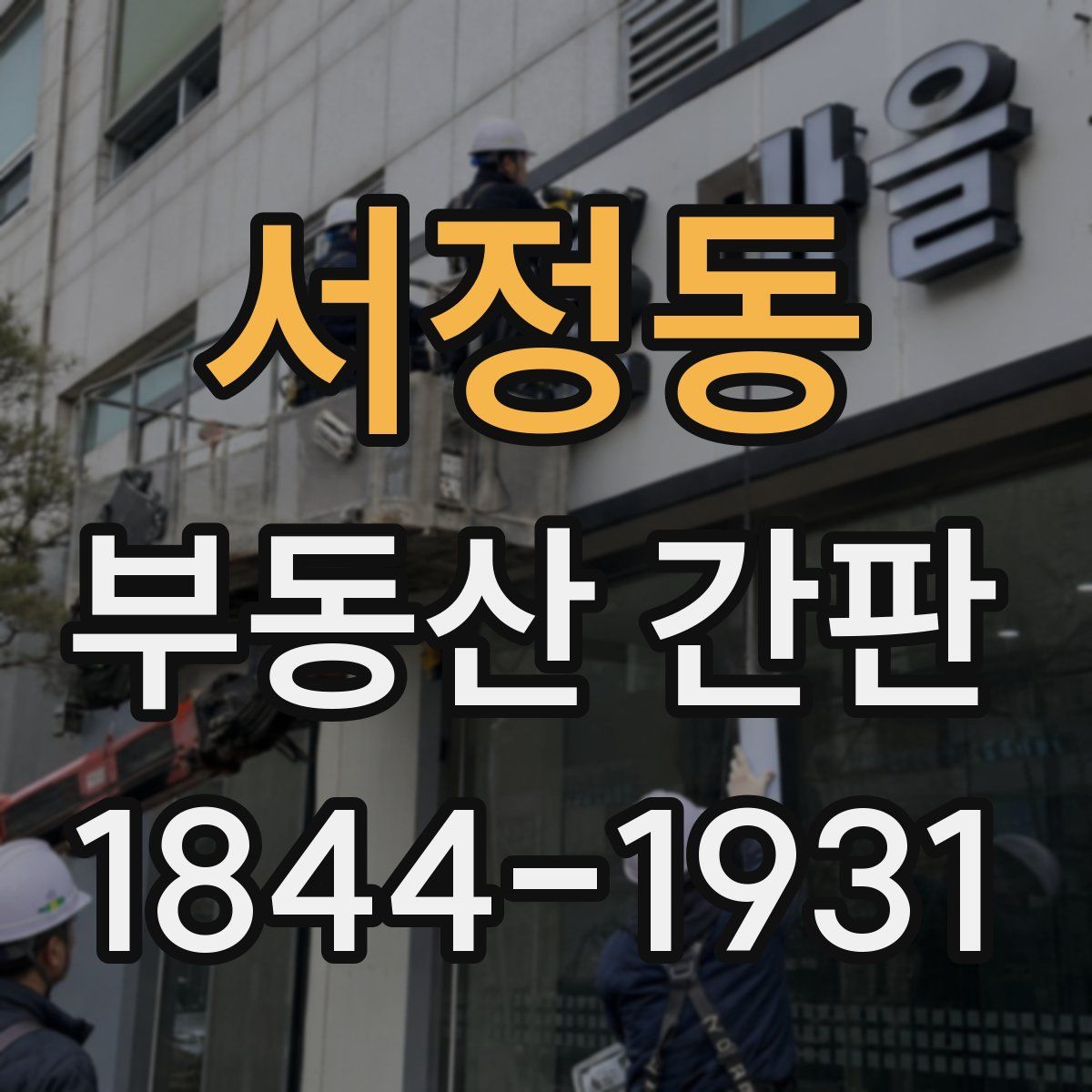 서정동 부동산 간판