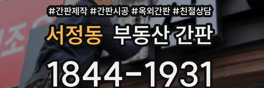 서정동 부동산 간판