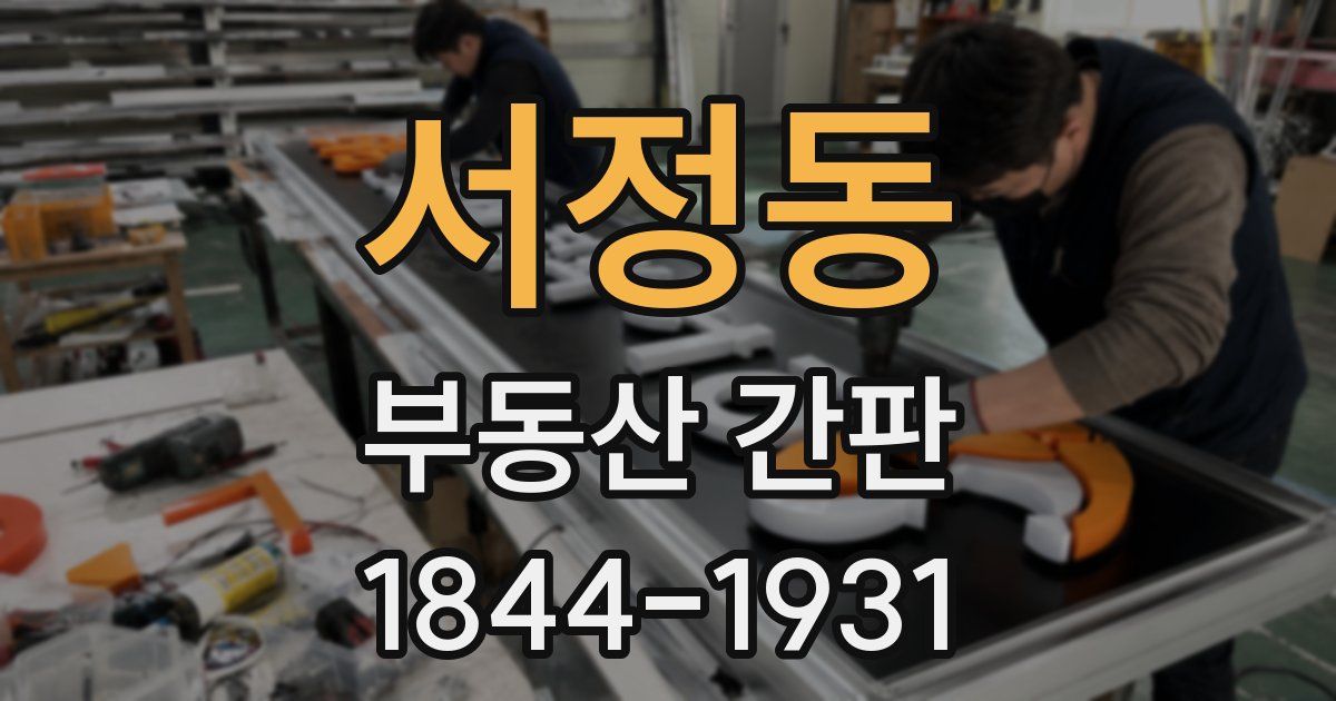 서정동 부동산 간판
