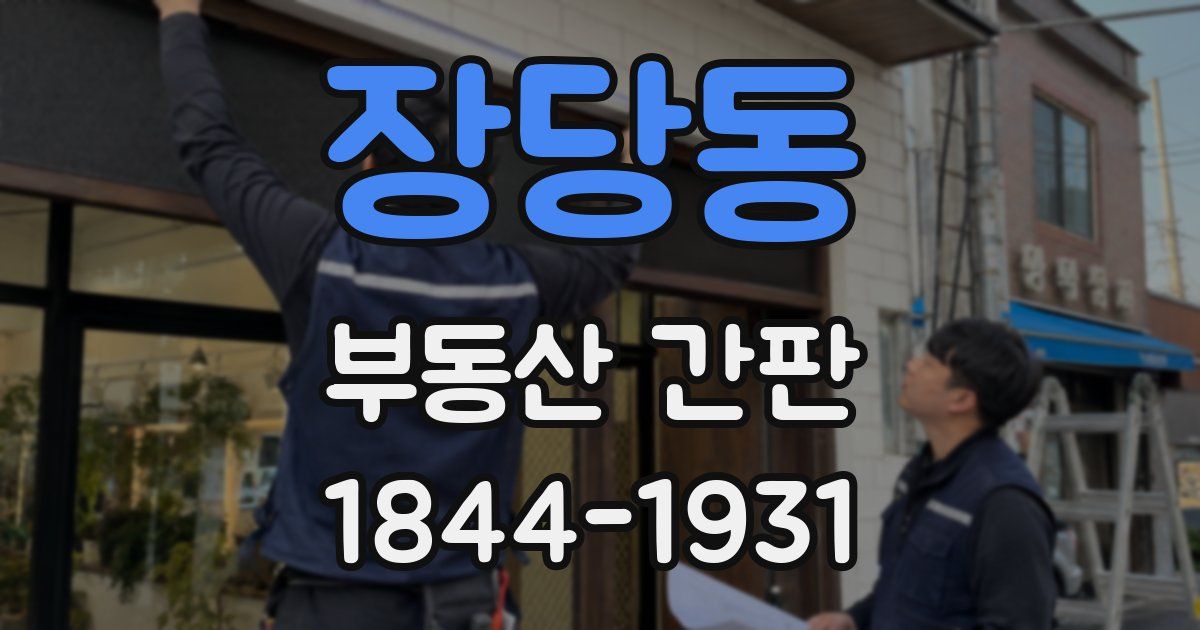 장당동 부동산 간판