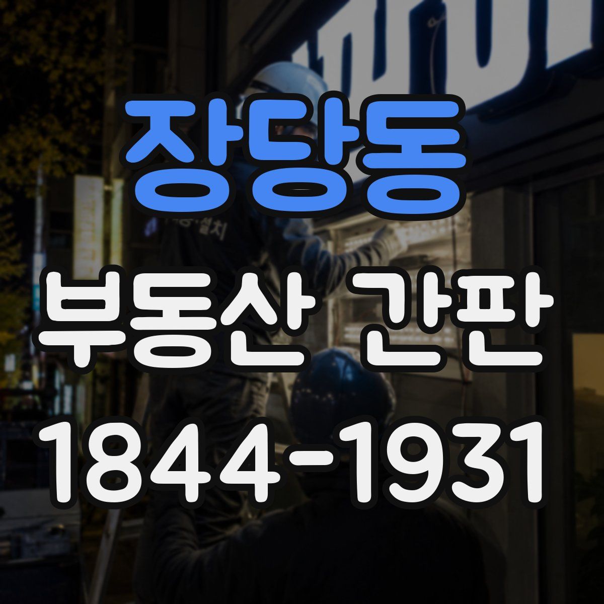 장당동 부동산 간판